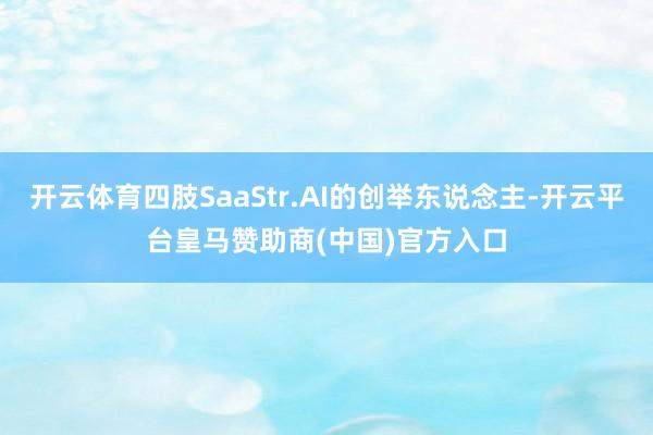 开云体育四肢SaaStr.AI的创举东说念主-开云平台皇马赞助商(中国)官方入口