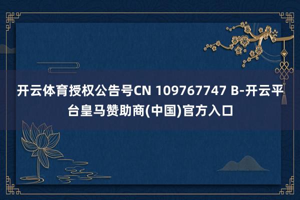 开云体育授权公告号CN 109767747 B-开云平台皇马赞助商(中国)官方入口