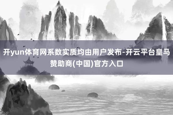 开yun体育网系数实质均由用户发布-开云平台皇马赞助商(中国)官方入口