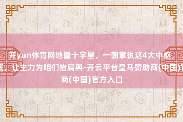 开yun体育网地量十字星，一朝掌执这4大中枢，抄主力底，让主力为咱们抬肩舆-开云平台皇马赞助商(中国)官方入口