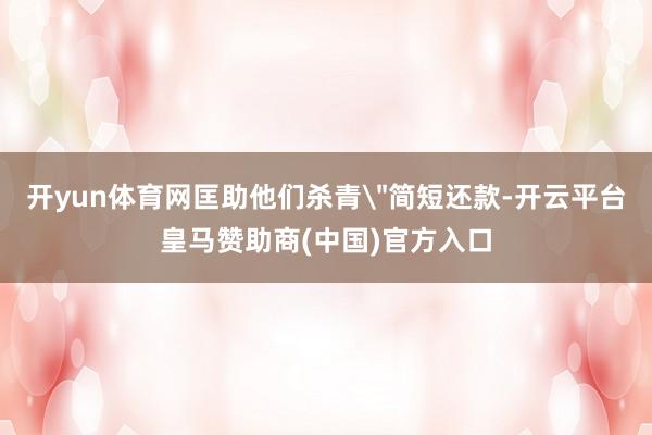 开yun体育网匡助他们杀青