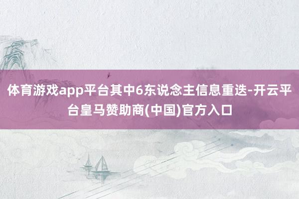 体育游戏app平台其中6东说念主信息重迭-开云平台皇马赞助商(中国)官方入口