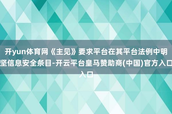 开yun体育网《主见》要求平台在其平台法例中明坚信息安全条目-开云平台皇马赞助商(中国)官方入口